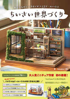 ちいさい世界（もの）づくり - 身近なものでできるジオラマとドールハウス -