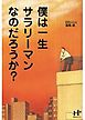 僕は一生サラリーマンなのだろうか？