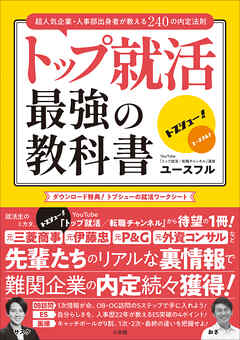 トップ就活　最強の教科書　～超人気企業・人事部出身者が教える２４０の内定法則～