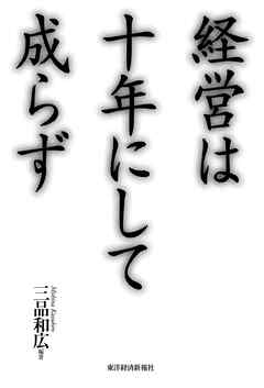 経営は十年にして成らず