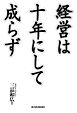 経営は十年にして成らず