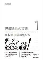 企業成長の仕込み方（経営戦略の実戦（２）） - 三品和広 - 漫画