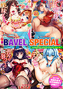 COMIC BAVEL SPECIAL COLLECTION（コミックバベル スペシャルコレクション）VOL16