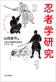 忍者学研究