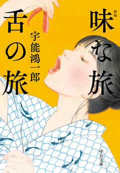 味な旅 舌の旅　新版