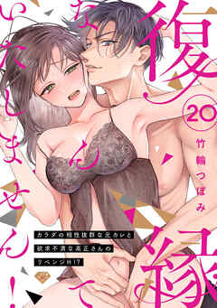 【ラブチーク】復縁なんていたしません！～カラダの相性抜群な元カレと欲求不満な高正さんのリベンジH！？～　act.20