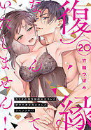【ラブチーク】復縁なんていたしません！～カラダの相性抜群な元カレと欲求不満な高正さんのリベンジH！？～　act.20