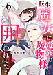 【ラブチーク】転生魔女は竜族の魔物様に囲われます　act.6