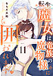 【ラブチーク】転生魔女は竜族の魔物様に囲われます　act.11