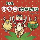 きえたいちごをさがしだせ