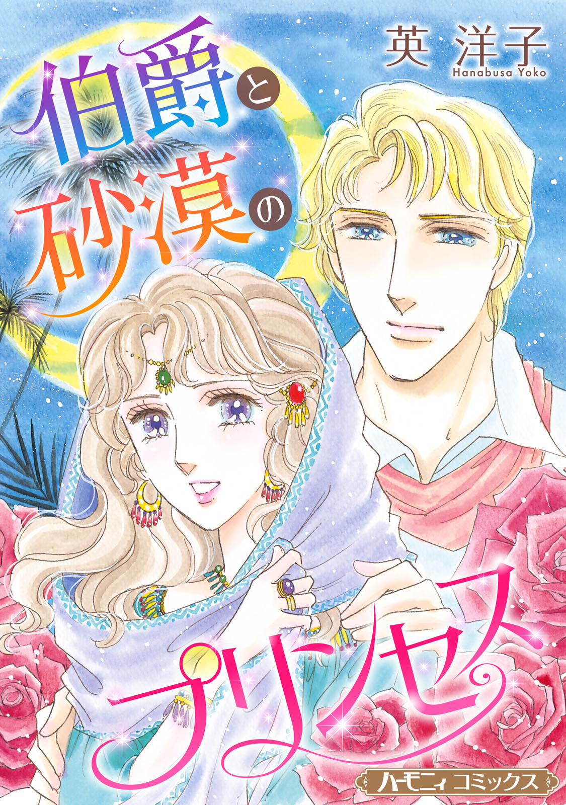 伯爵と砂漠のプリンセス【新装版】 - 英洋子 - 漫画・無料試し読みなら