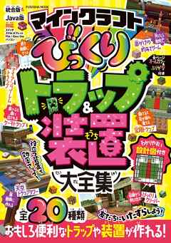 マインクラフト びっくりトラップ＆装置大全集 - 扶桑社 - 漫画