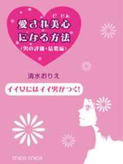 イイ女にはイイ男がつく 愛され美心になる方法 男の評価 結婚編 漫画 無料試し読みなら 電子書籍ストア ブックライブ