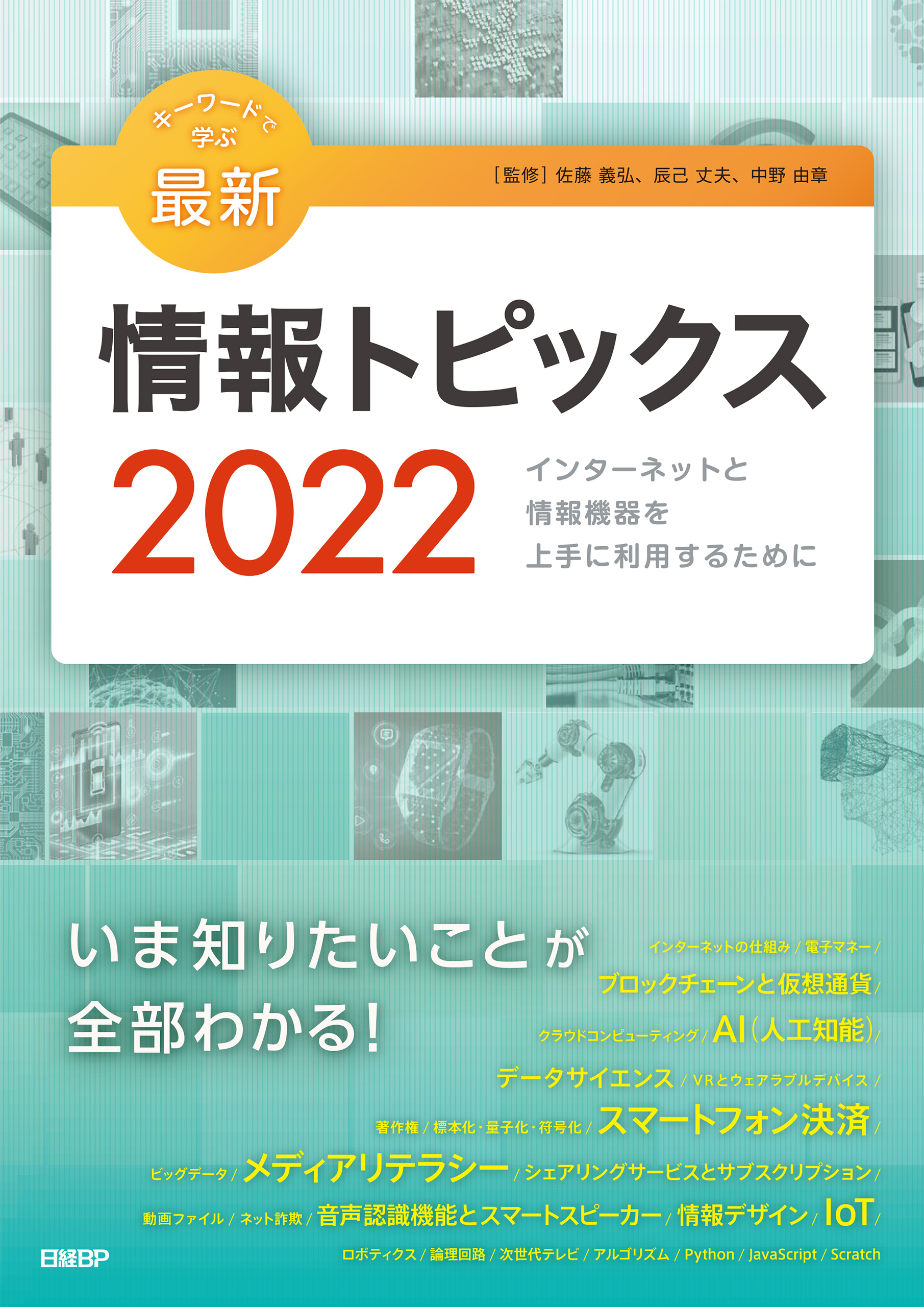 キーワードで学ぶ最新情報トピックス 2023 - コンピュータ・IT