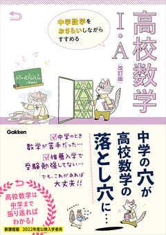 中学数学をおさらいしながらすすめる高校数学I・A 改訂版