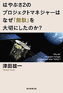 はやぶさ2のプロジェクトマネジャーはなぜ「無駄」を大切にしたのか？