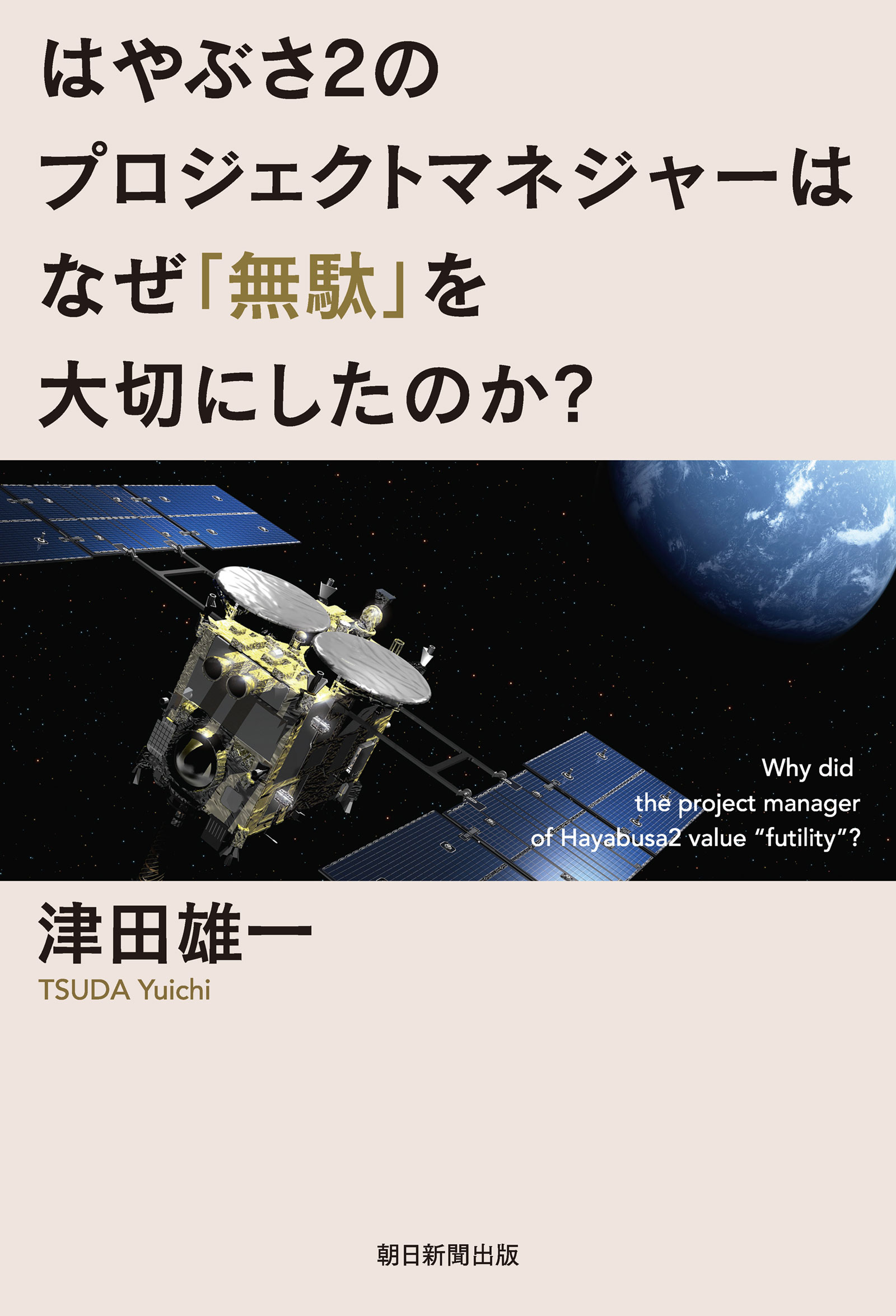 はやぶさ2のプロジェクトマネジャーはなぜ「無駄」を大切にしたのか