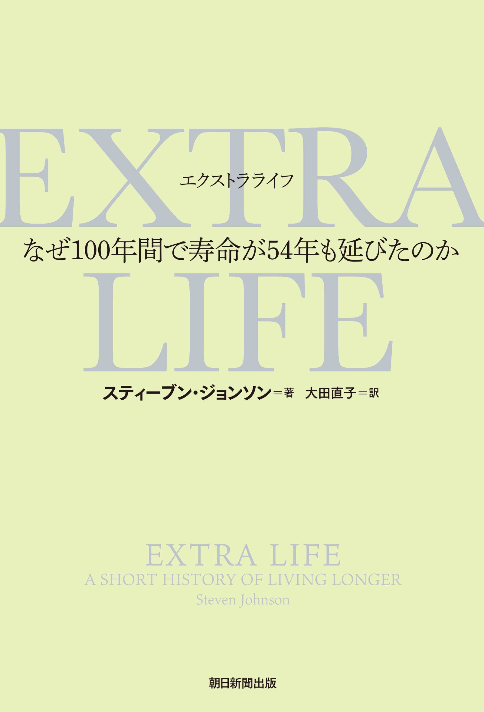 なぜ100年間で寿命が54年も延びたのか　スティーブン・ジョンソン/太田直子　EXTRA　ブックライブ　LIFE　漫画・無料試し読みなら、電子書籍ストア