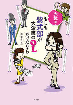 もしも紫式部が大企業のOLだったなら　大鏡篇