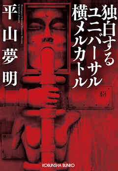 独白するユニバーサル横メルカトル - 平山夢明 - 小説・無料試し読みなら、電子書籍・コミックストア ブックライブ