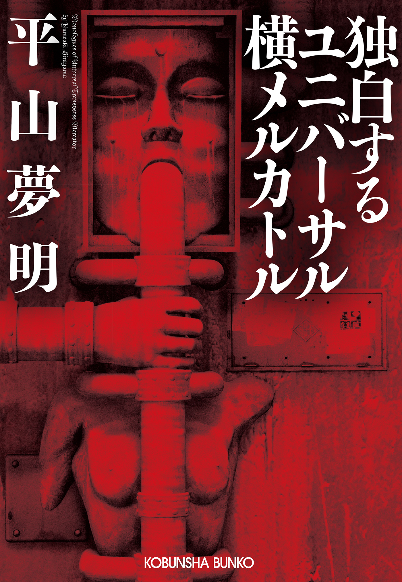 独白するユニバーサル横メルカトル - 平山夢明 - 漫画・無料試し読み