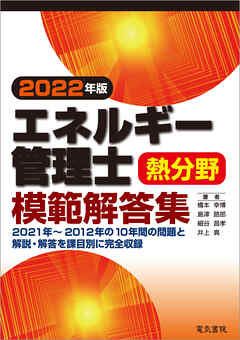 2022年版 エネルギー管理士熱分野模範解答集