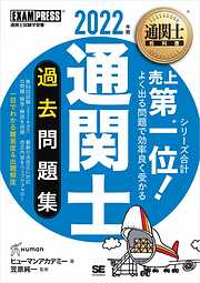 通関士教科書 通関士 過去問題集 2022年版