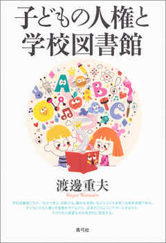 子どもの人権と学校図書館