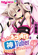 拾ったネコ神様は神Tuber ～強制発情フェロモン匂ってます～　分冊版（１）
