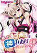 拾ったネコ神様は神Tuber ～強制発情フェロモン匂ってます～　分冊版（１）
