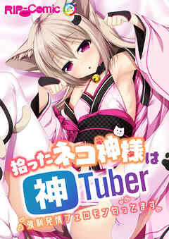 拾ったネコ神様は神Tuber ～強制発情フェロモン匂ってます～