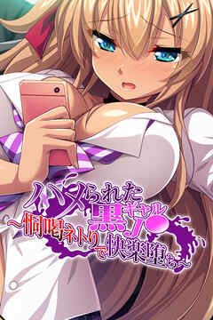 ハメられた黒ギャルJ● ～恫喝ネトりで快楽堕ち～