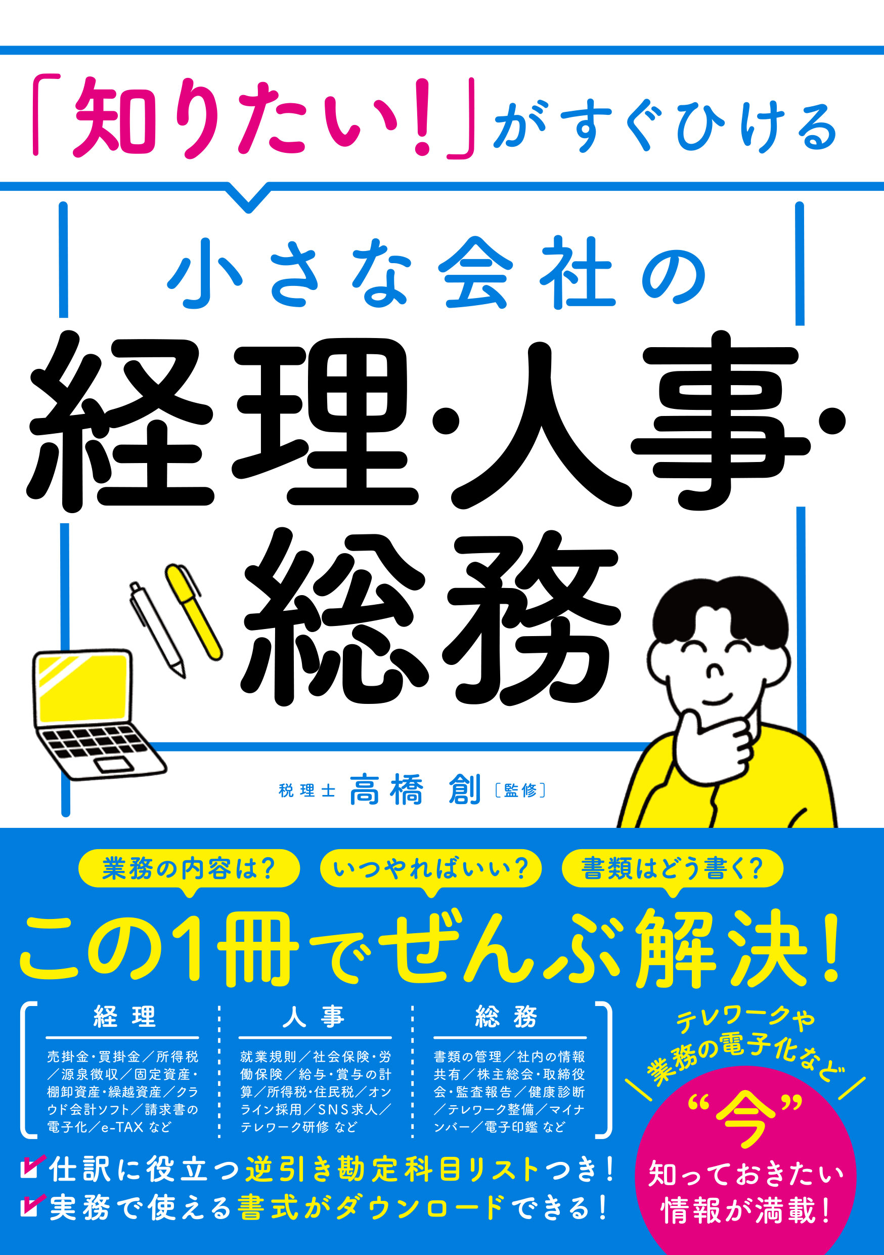 知りたい！」がすぐひける 小さな会社の経理・人事・総務 - 高橋創