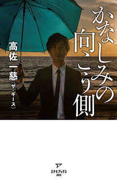 かなしみの向こう側