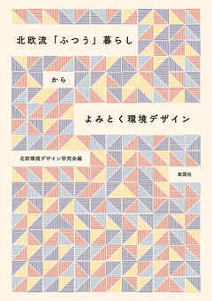 北欧流「ふつう」暮らしからよみとく環境デザイン