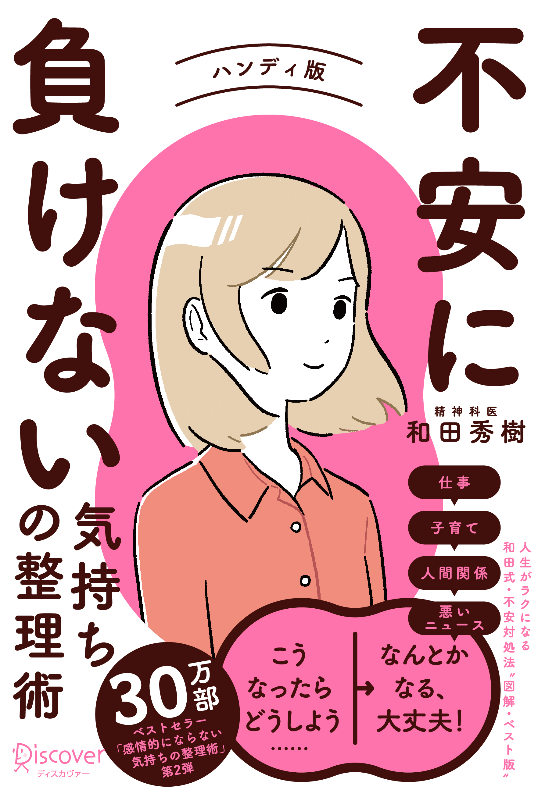 不安に負けない気持ちの整理術 ハンディ版(特装版) - 和田秀樹 - 漫画