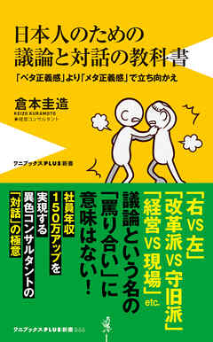 日本人のための議論と対話の教科書 - 「ベタ正義感」より「メタ正義感」で立ち向かえ -
