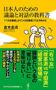 日本人のための議論と対話の教科書 - 「ベタ正義感」より「メタ正義感」で立ち向かえ -
