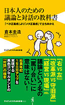 日本人のための議論と対話の教科書 - 「ベタ正義感」より「メタ正義感」で立ち向かえ -