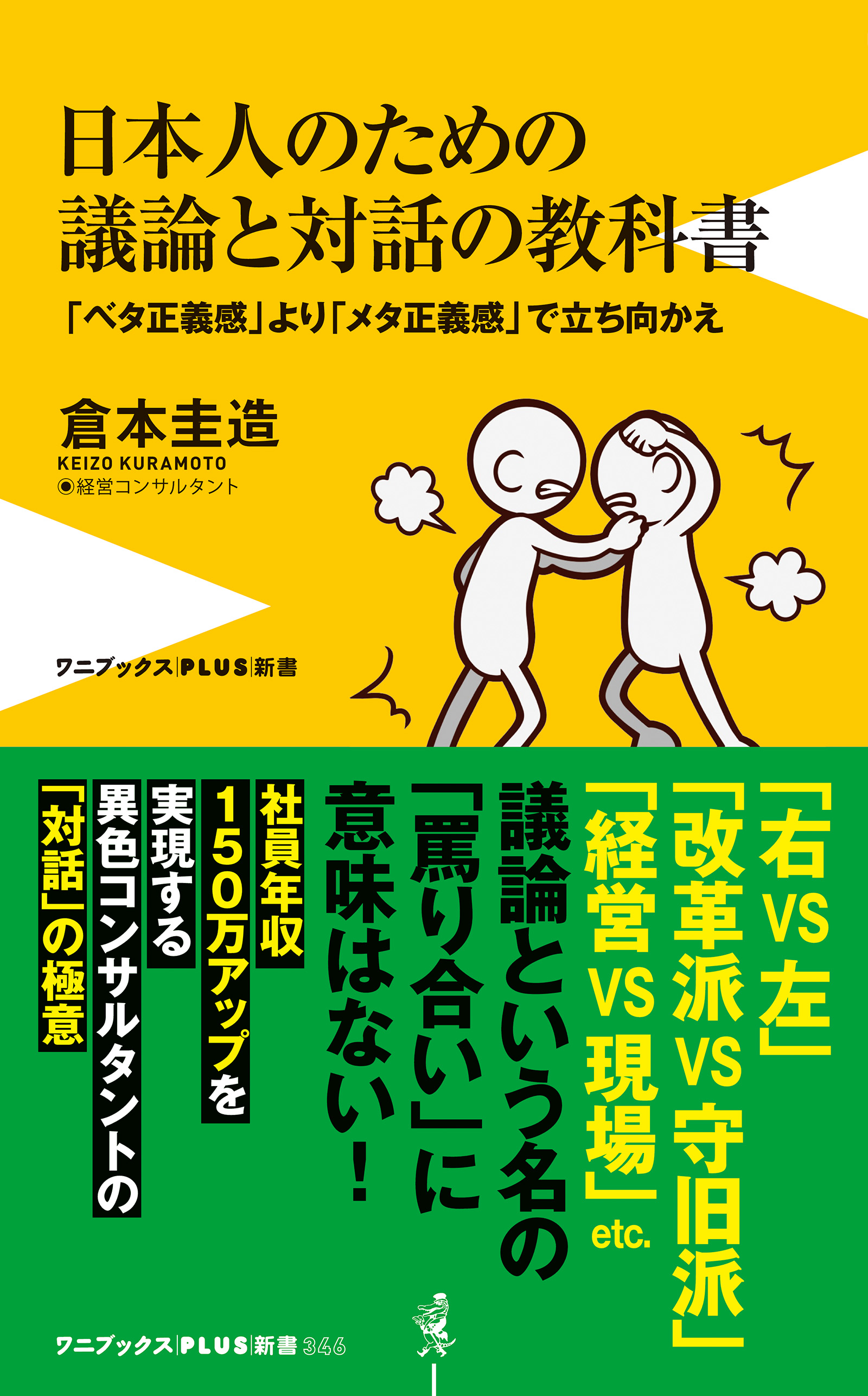 日本人のための議論と対話の教科書 - 「ベタ正義感」より「メタ正義感」で立ち向かえ - - 倉本圭造 -  ビジネス・実用書・無料試し読みなら、電子書籍・コミックストア ブックライブ