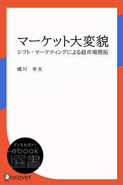 マーケット大変貌―シフト・マーケティングによる超市場開拓