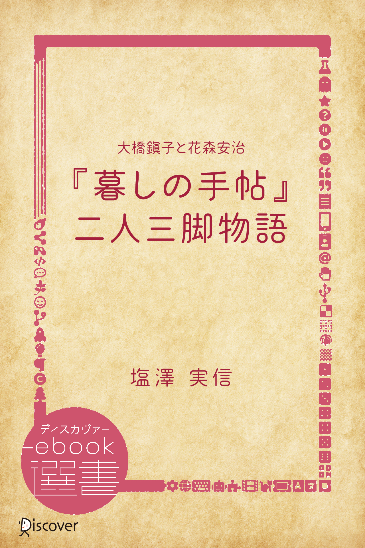 大橋鎭子と花森安治 暮しの手帖 二人三脚物語 塩澤実信 漫画 無料試し読みなら 電子書籍ストア ブックライブ