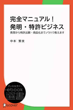 完全マニュアル！発明・特許ビジネス―発想から特許出願・商品化までノウハウ教えます