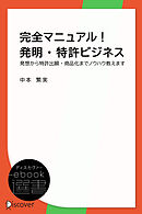 完全マニュアル！発明・特許ビジネス―発想から特許出願・商品化までノウハウ教えます