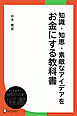 知識・知恵・素敵なアイデアをお金にする教科書