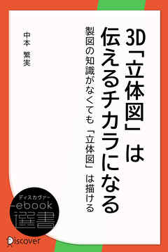 3D「立体図」は伝えるチカラになる―製図の知識がなくても「立体図」は描ける