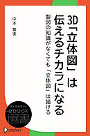 3D「立体図」は伝えるチカラになる―製図の知識がなくても「立体図」は描ける