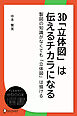 3D「立体図」は伝えるチカラになる―製図の知識がなくても「立体図」は描ける