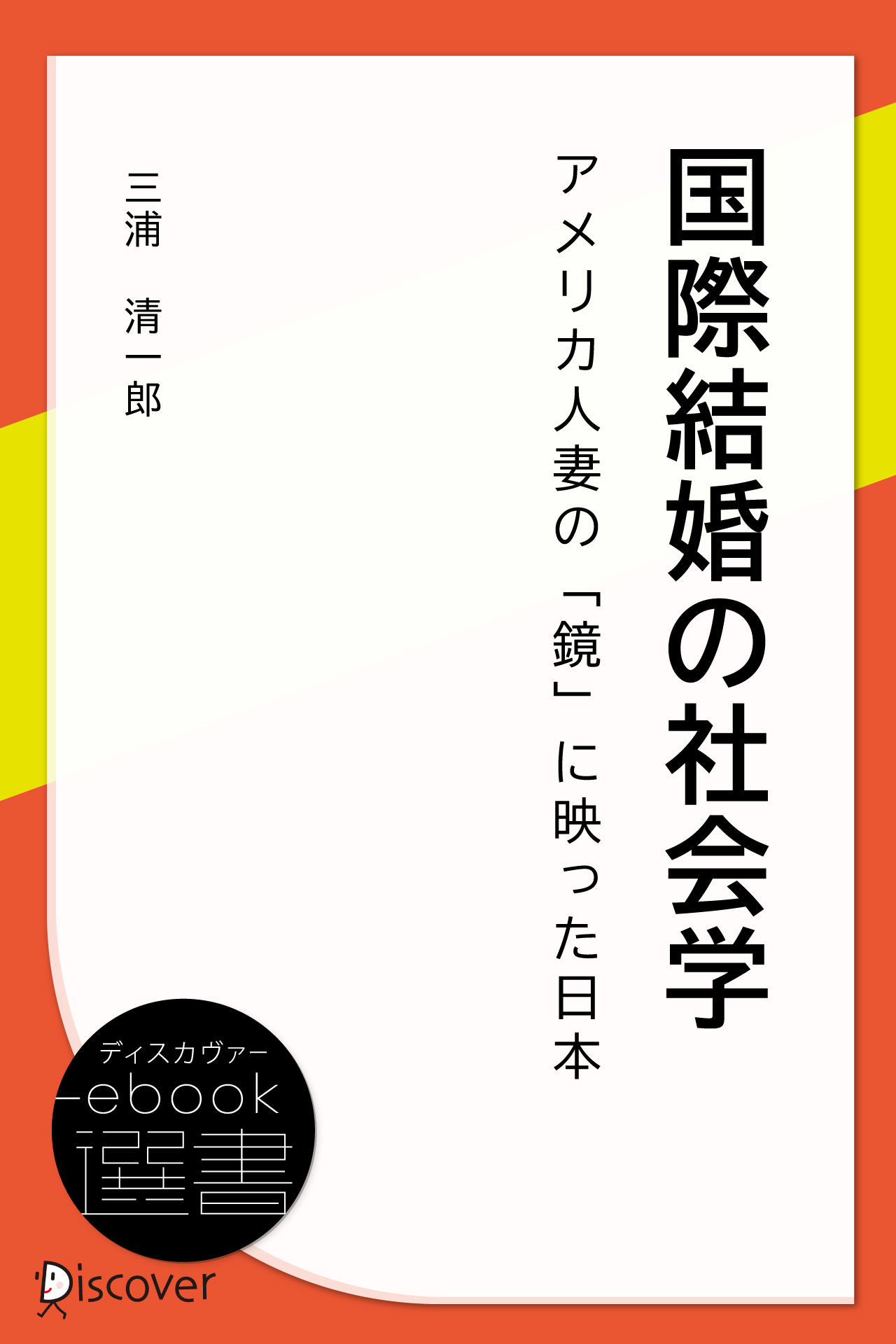 国際結婚の社会学―アメリカ人妻の「鏡」に映った日本 - 三浦清一郎 