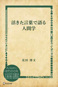活きた言葉で語る人間学